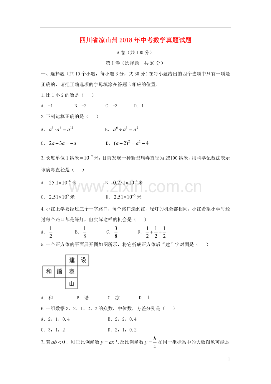 四川省凉山州2018年中考数学真题试题（含答案）.doc_第1页