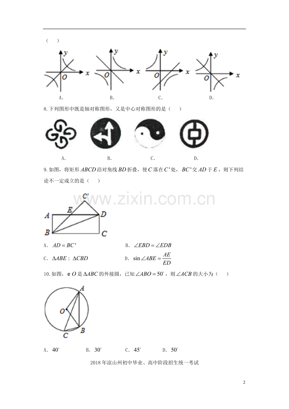 四川省凉山州2018年中考数学真题试题（含答案）.doc_第2页