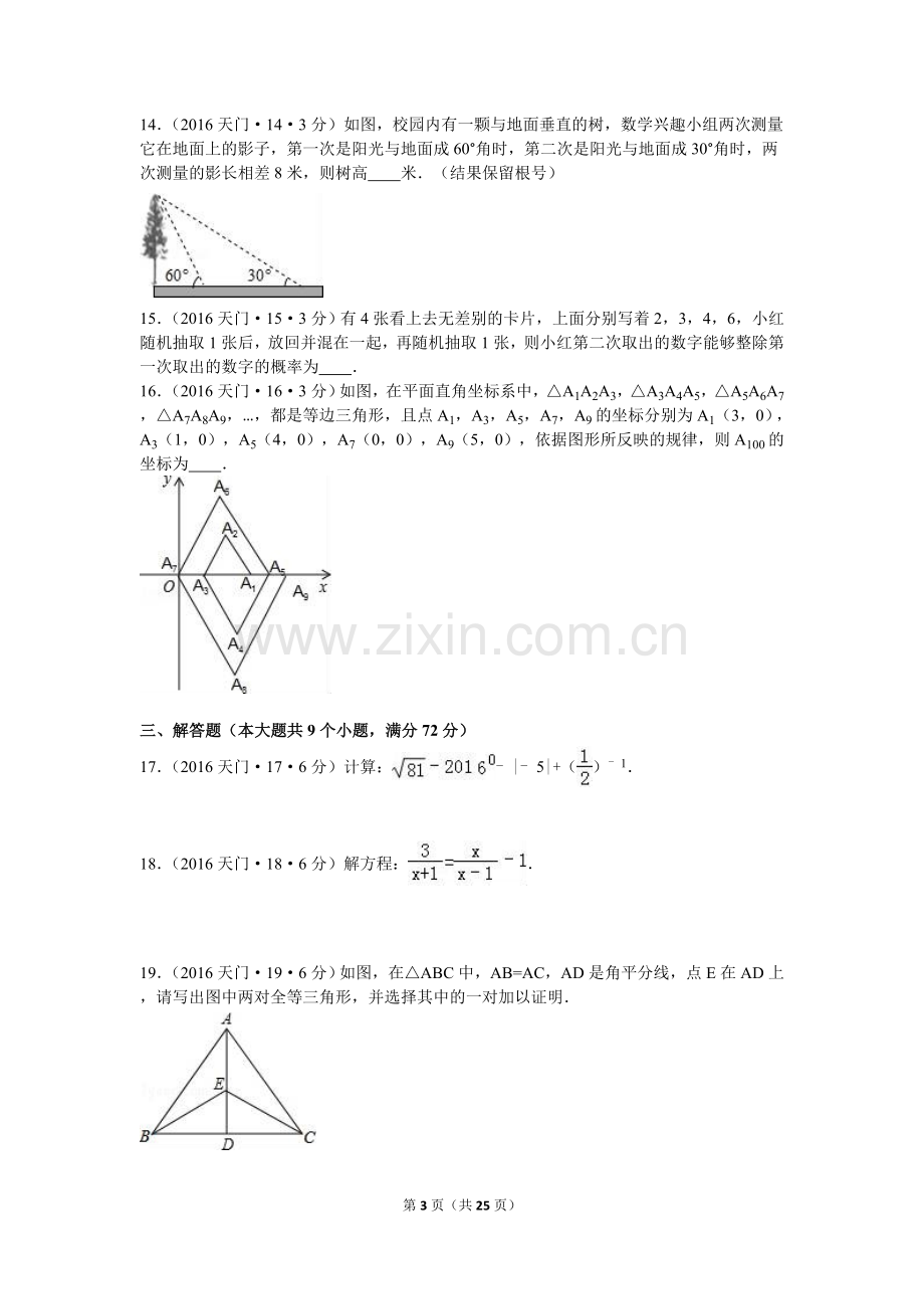 2016年湖北省天门市、仙桃市、潜江市、江汉油田中考数学试卷（含解析版）.doc_第3页