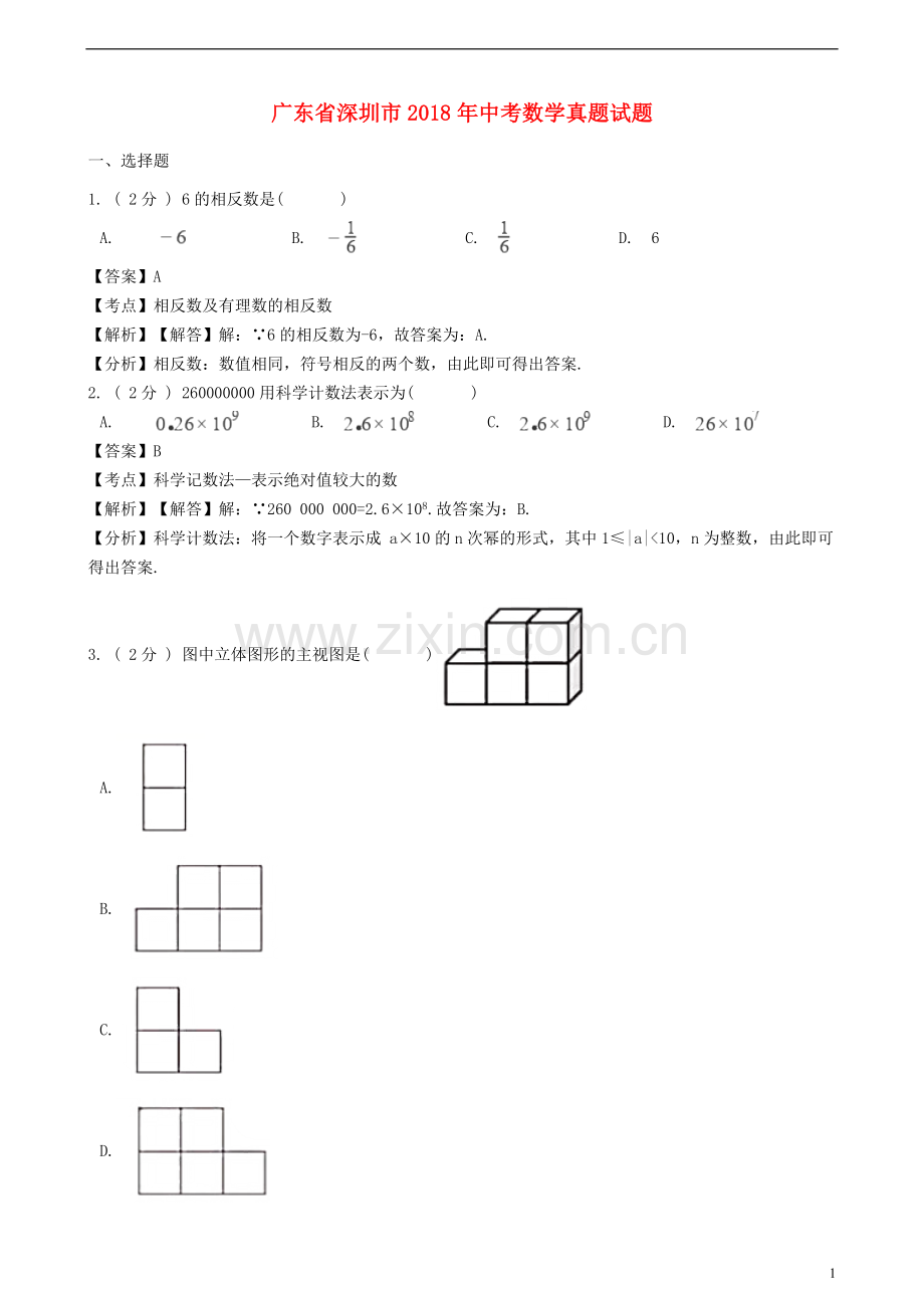 广东省深圳市2018年中考数学真题试题（含解析）.doc_第1页