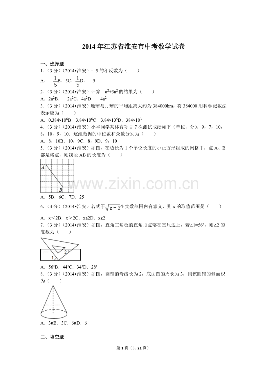 2014年江苏省淮安市中考数学试题及答案.doc_第1页