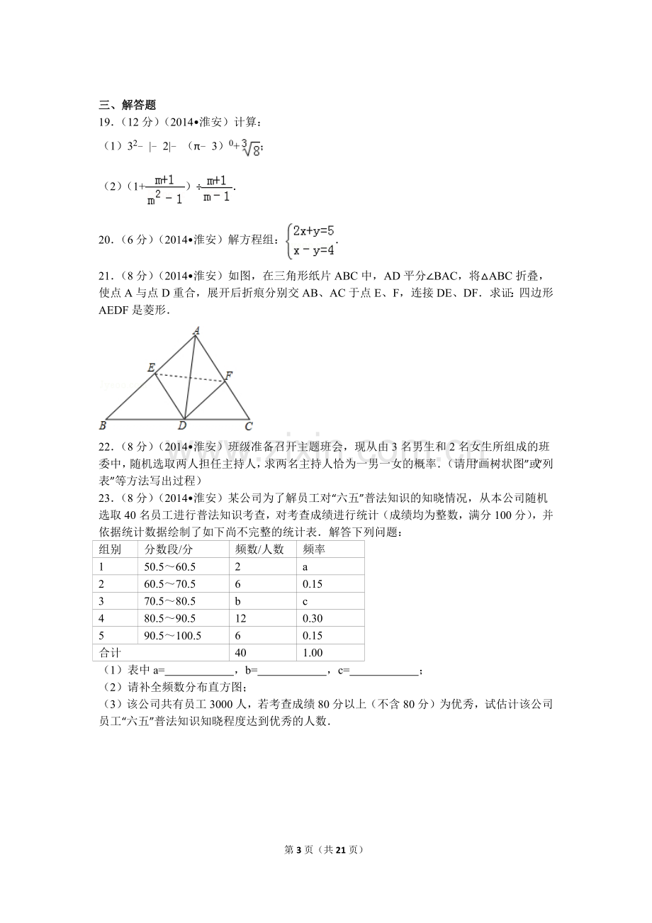 2014年江苏省淮安市中考数学试题及答案.doc_第3页