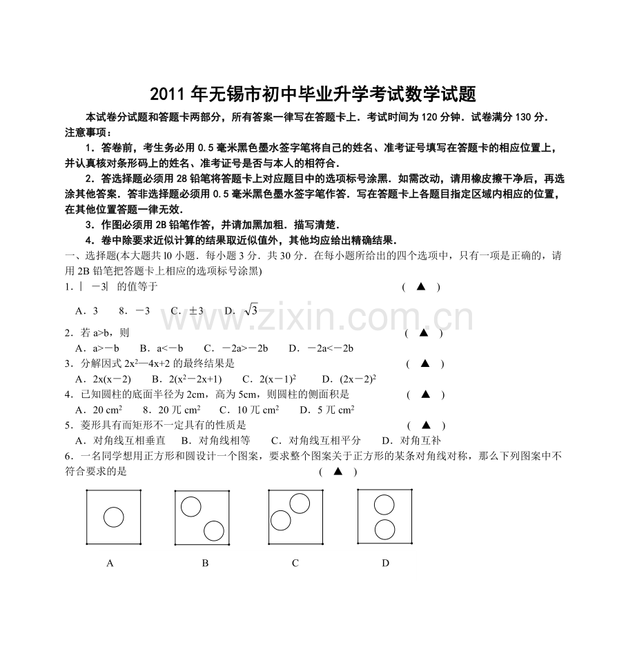 2011年中考江苏省无锡中考数学试卷及答案.doc_第1页