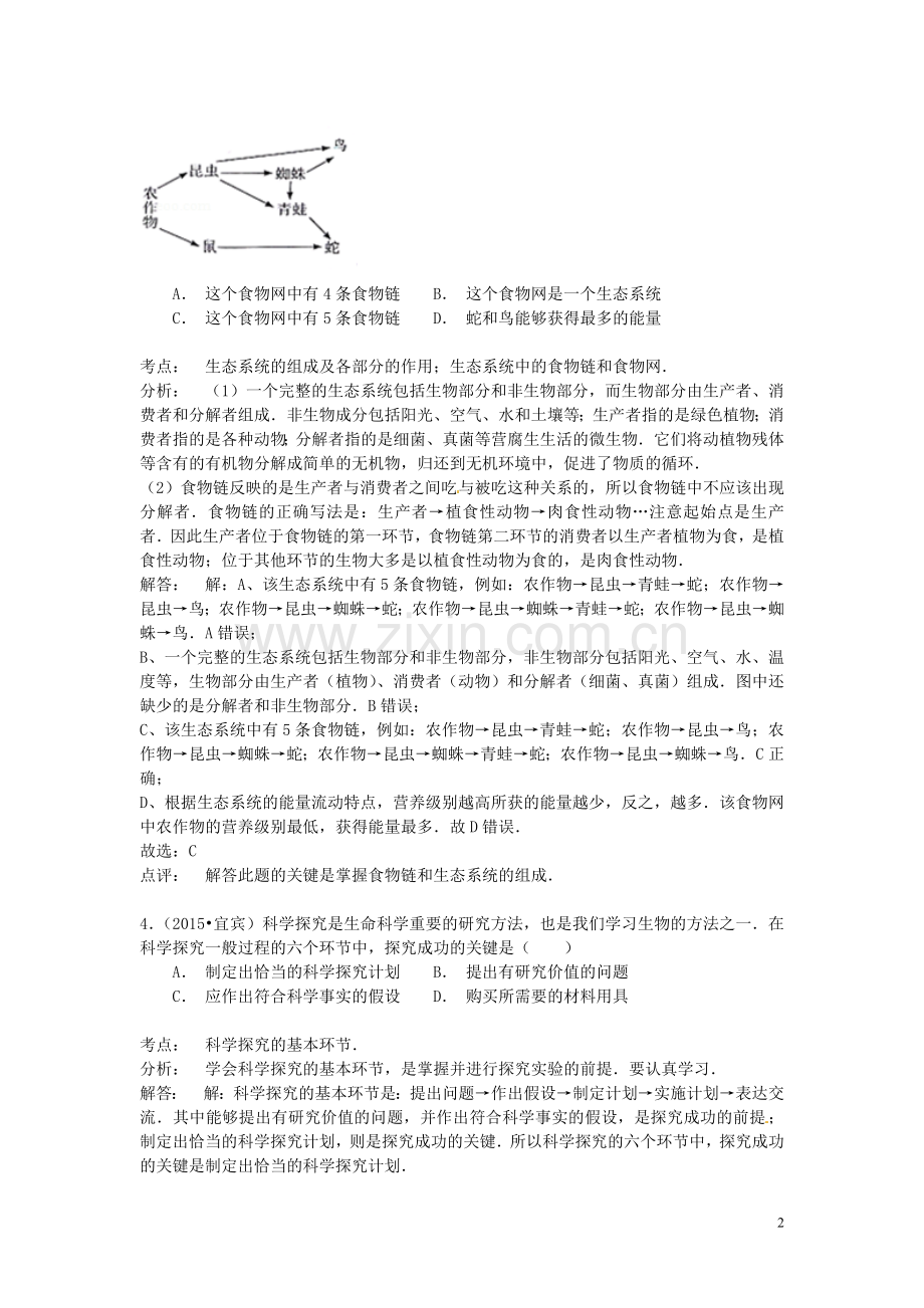 四川省宜宾市2015年中考生物真题试题（含解析）.doc_第2页