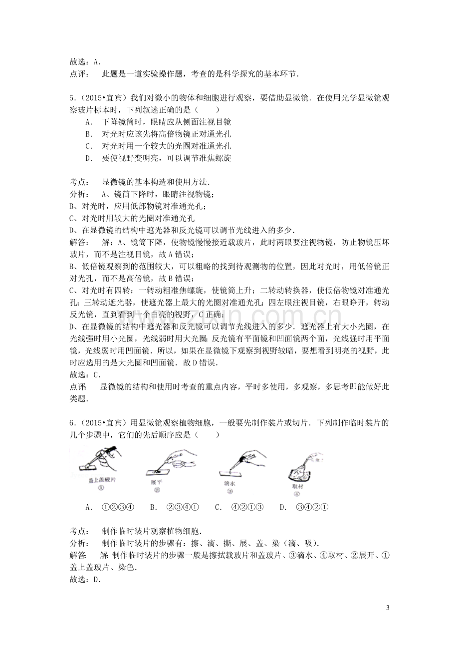 四川省宜宾市2015年中考生物真题试题（含解析）.doc_第3页