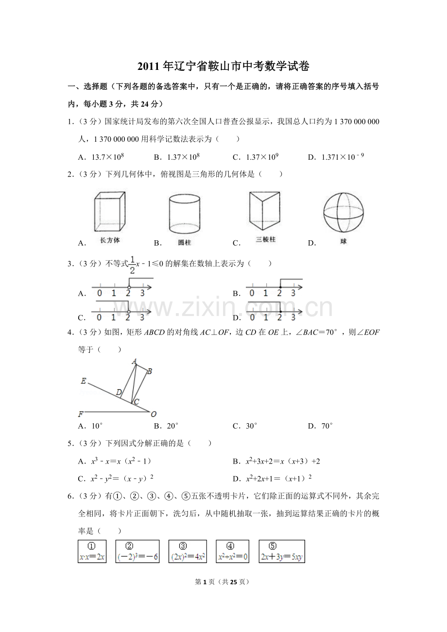 2011年辽宁省鞍山市中考数学试卷.doc_第1页