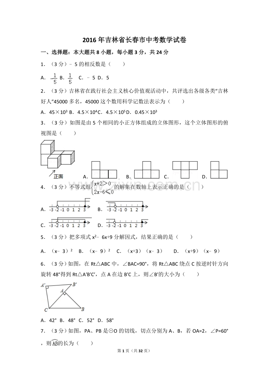 2016年吉林省长春市中考数学试卷（含解析版）.doc_第1页