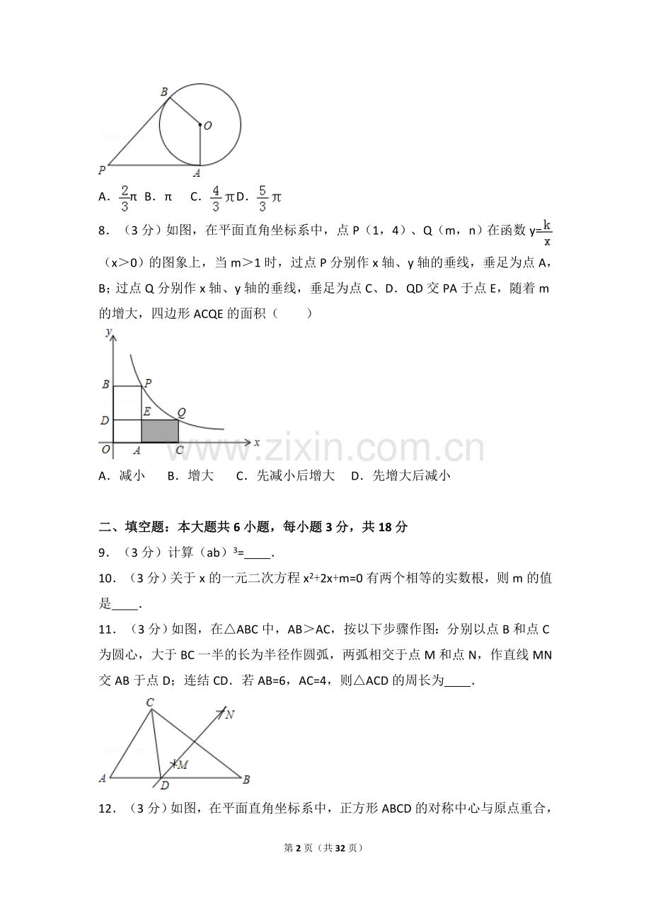 2016年吉林省长春市中考数学试卷（含解析版）.doc_第2页