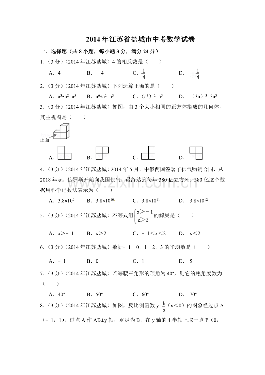 2014年江苏省盐城市中考数学试卷（含解析版）.doc_第1页