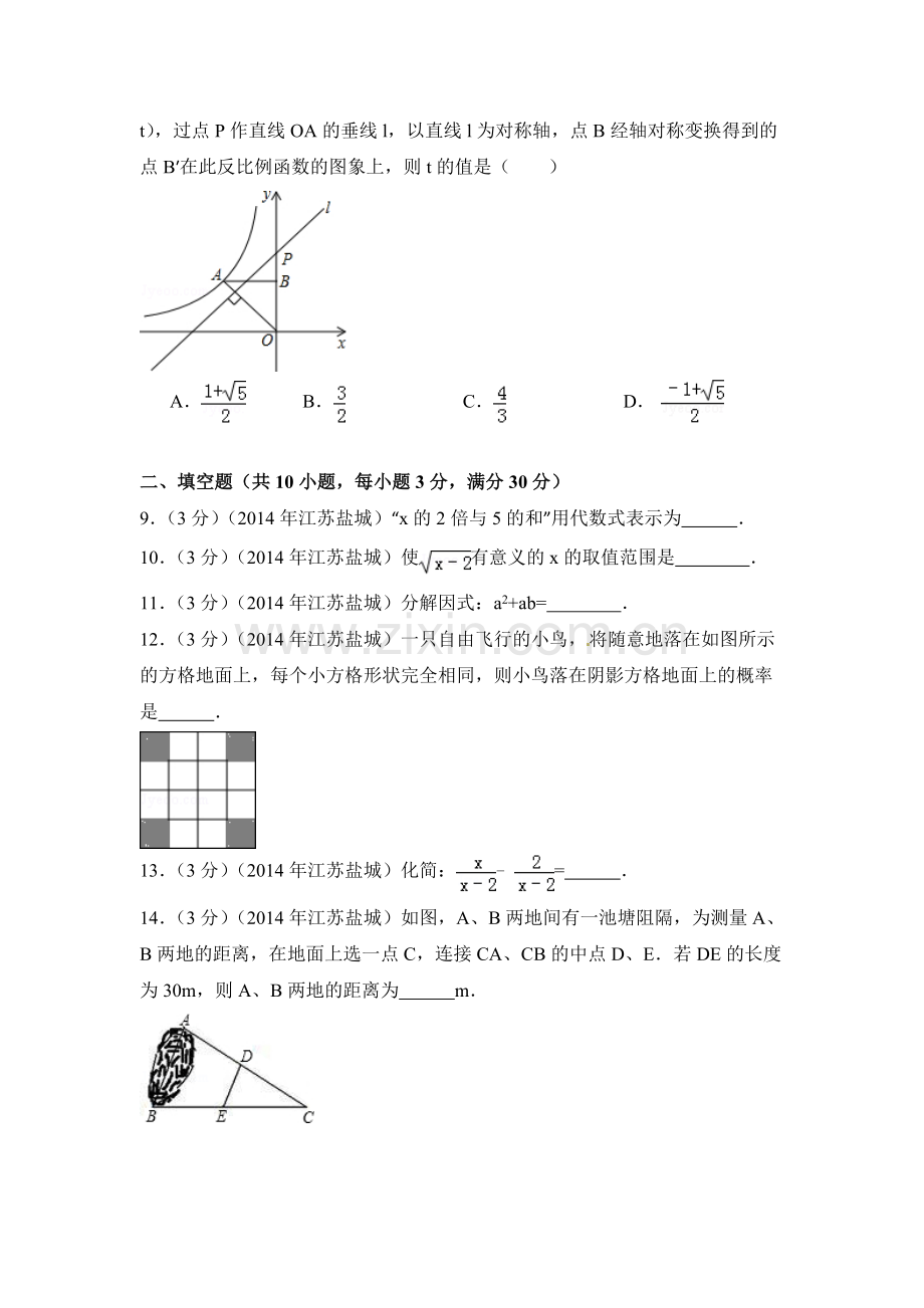 2014年江苏省盐城市中考数学试卷（含解析版）.doc_第2页