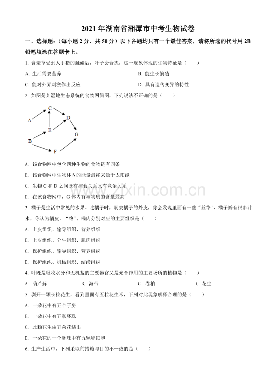 湖南省湘潭市2021年中考生物试题（原卷版）.doc_第1页