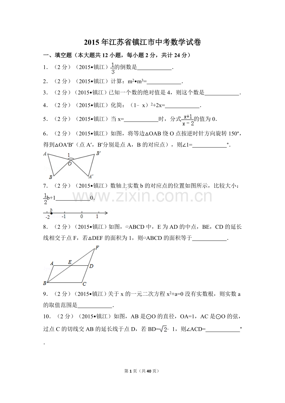 2015年江苏省镇江市中考数学试卷（含解析版）.doc_第1页