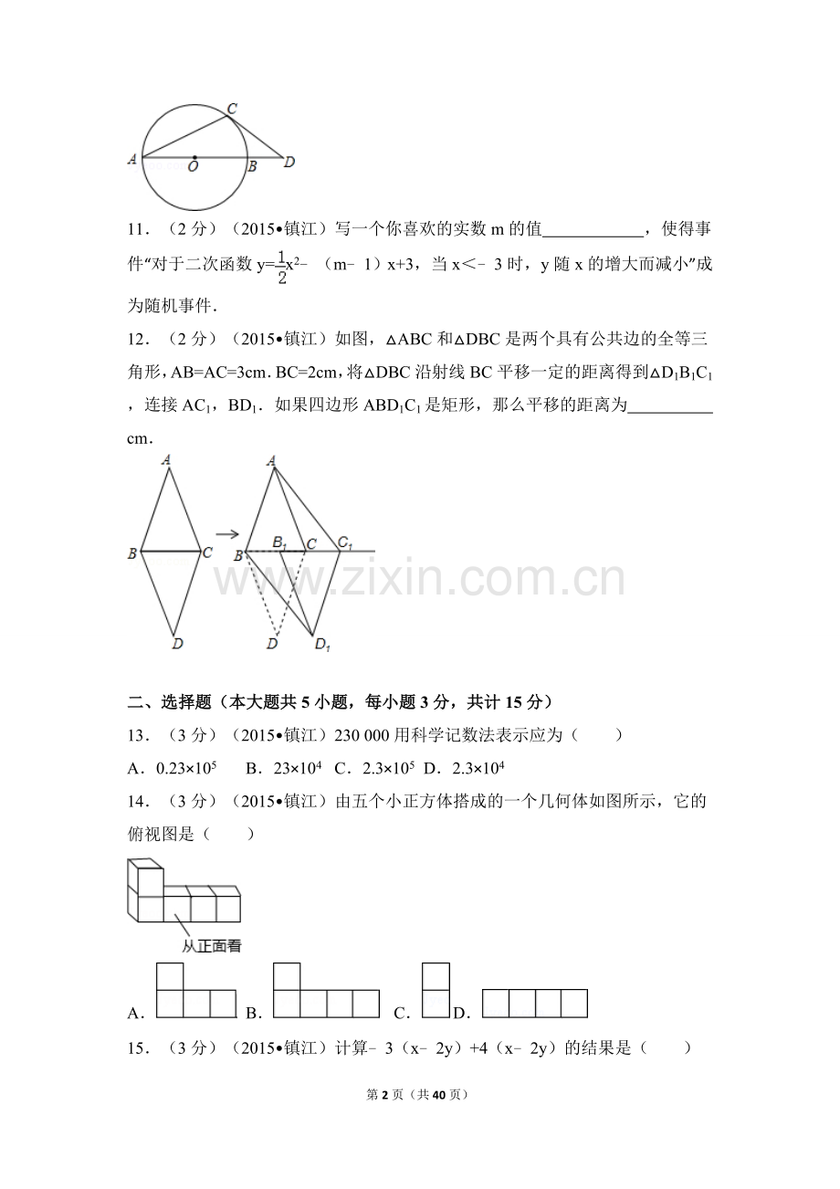 2015年江苏省镇江市中考数学试卷（含解析版）.doc_第2页