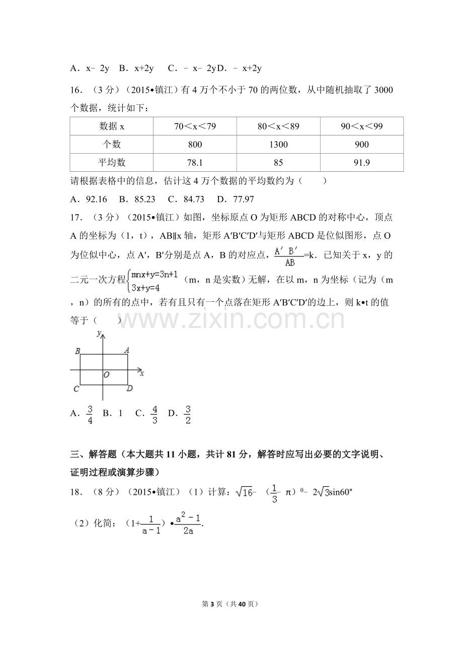 2015年江苏省镇江市中考数学试卷（含解析版）.doc_第3页