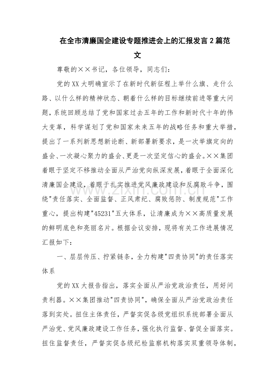 在全市清廉国企建设专题推进会上的汇报发言2篇范文.docx_第1页