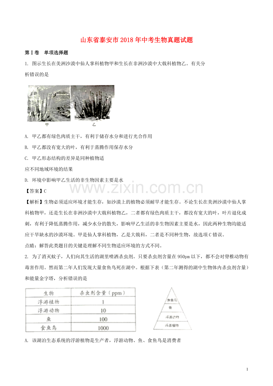 山东省泰安市2018年中考生物真题试题（含解析）.doc_第1页