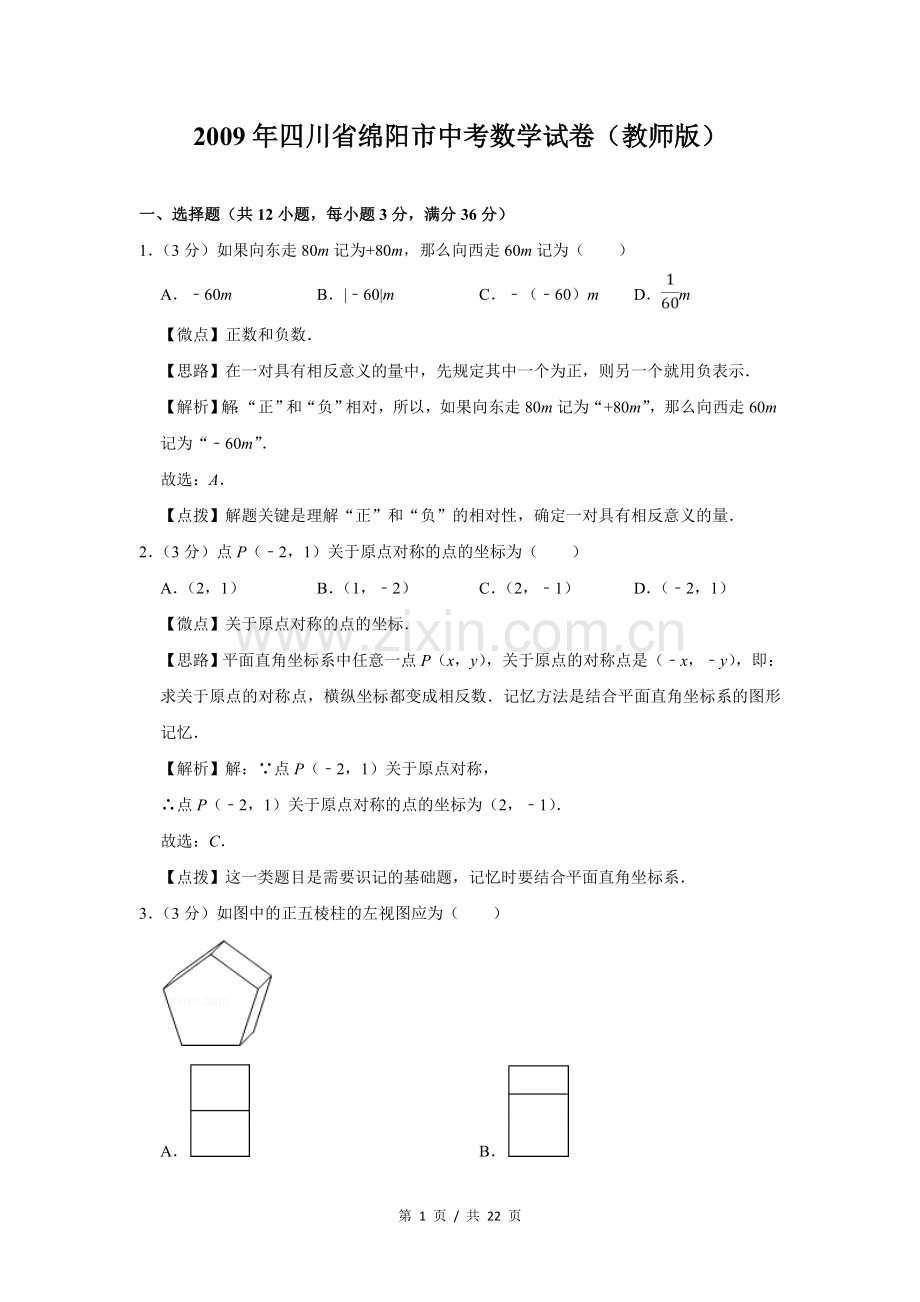 2009年四川省绵阳市中考数学试卷（教师版）.doc_第1页