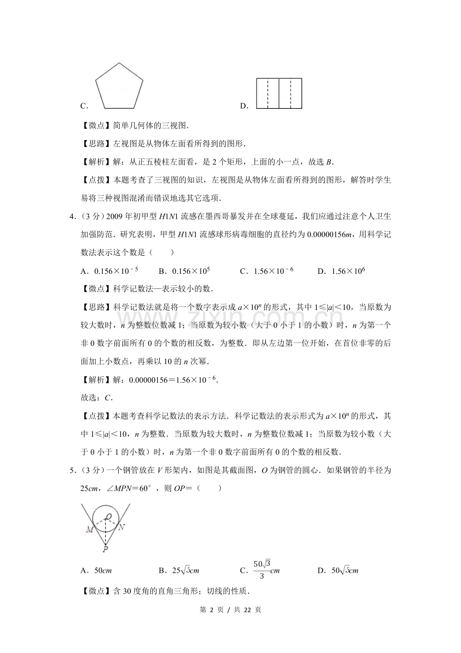 2009年四川省绵阳市中考数学试卷（教师版）.doc_第2页