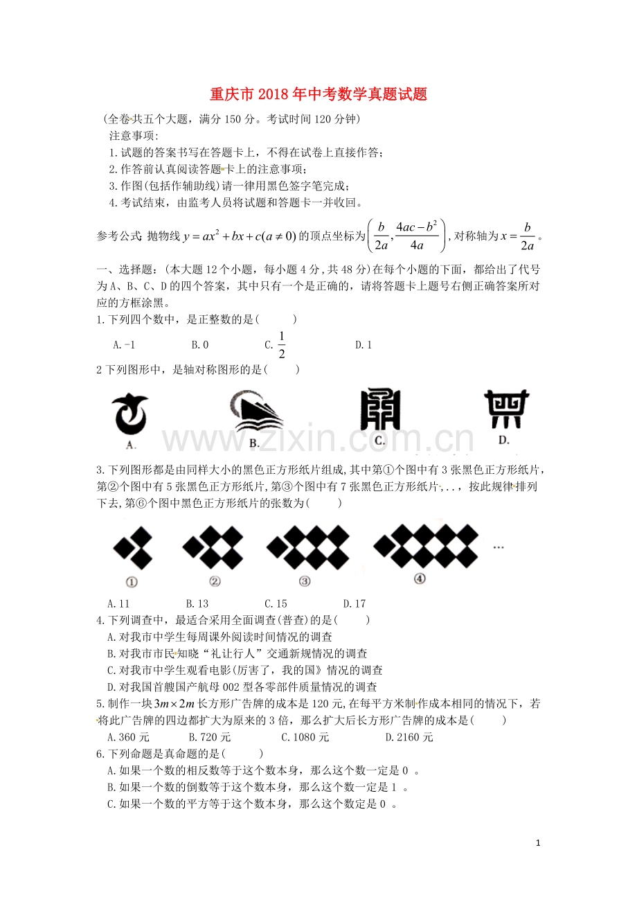 重庆市2018年中考数学真题试题（B卷含扫描答案）.doc_第1页