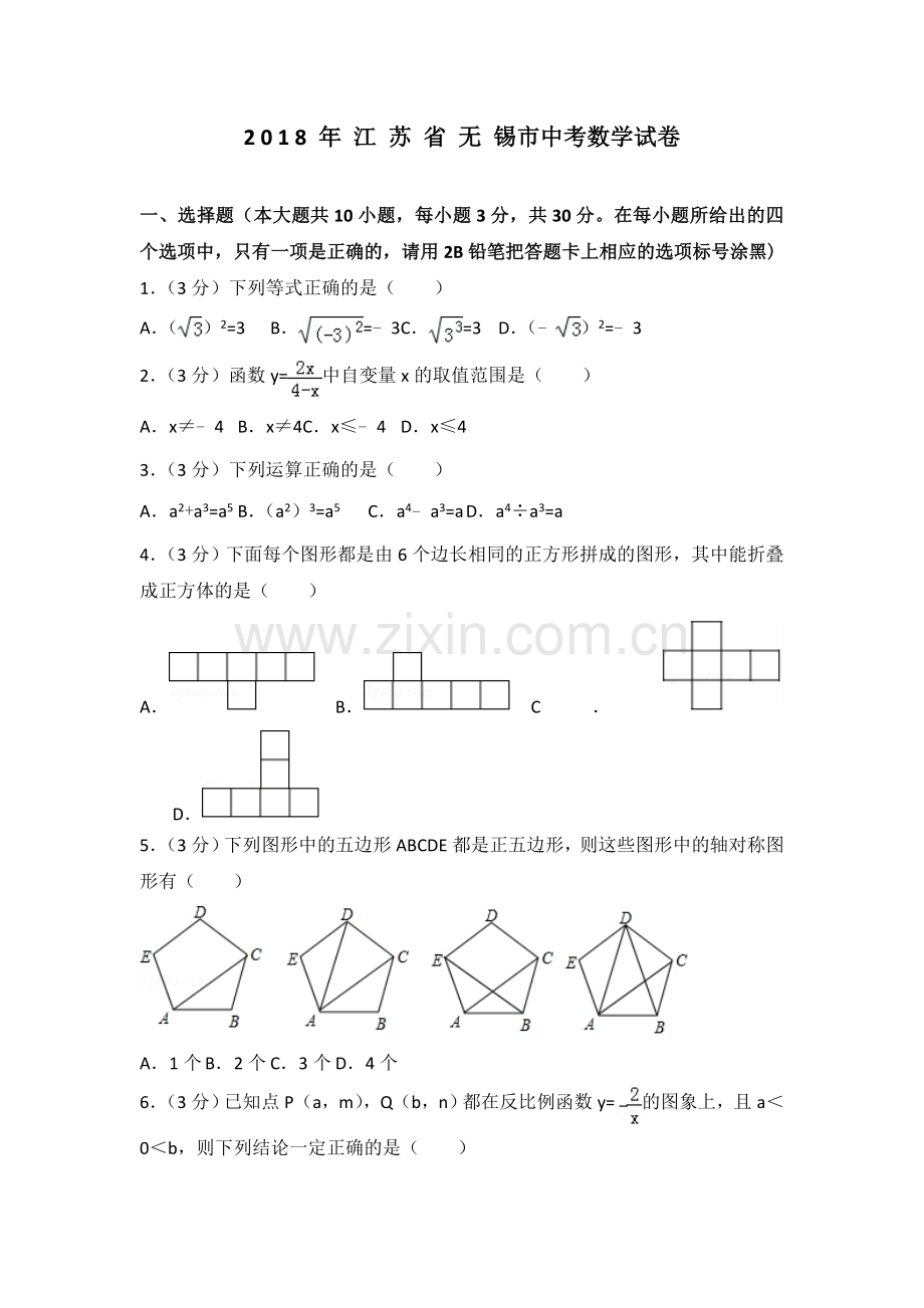 2018年中考江苏省无锡中考数学试卷及答案.doc_第1页