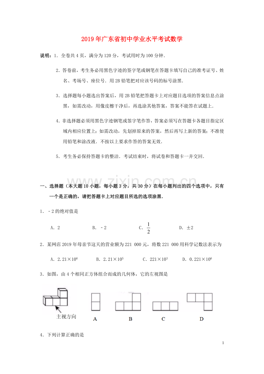 2019年广东省中考数学试卷以及答案.doc_第1页