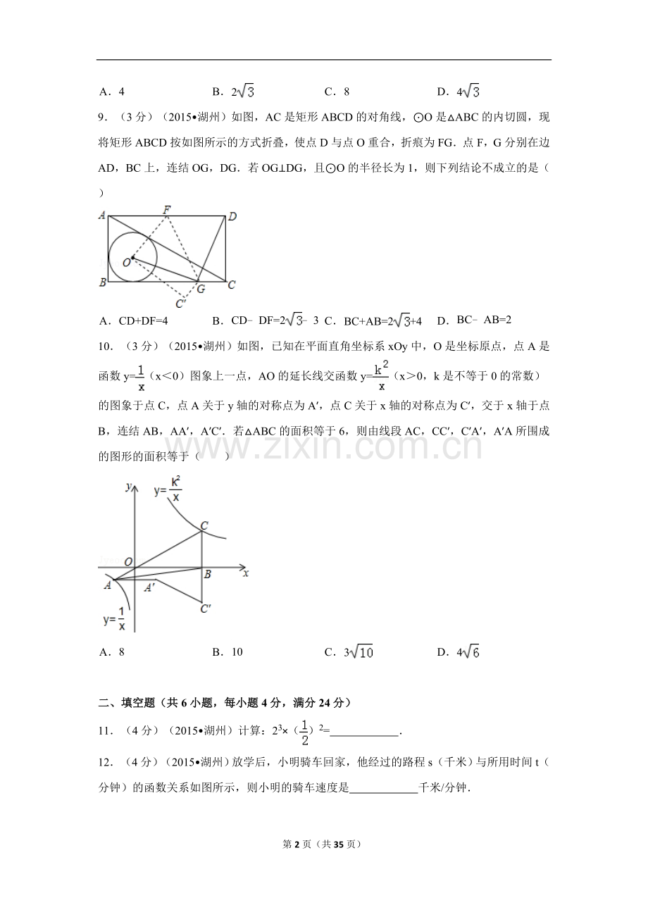 2015年浙江省湖州市中考数学试卷（含解析版）.doc_第2页