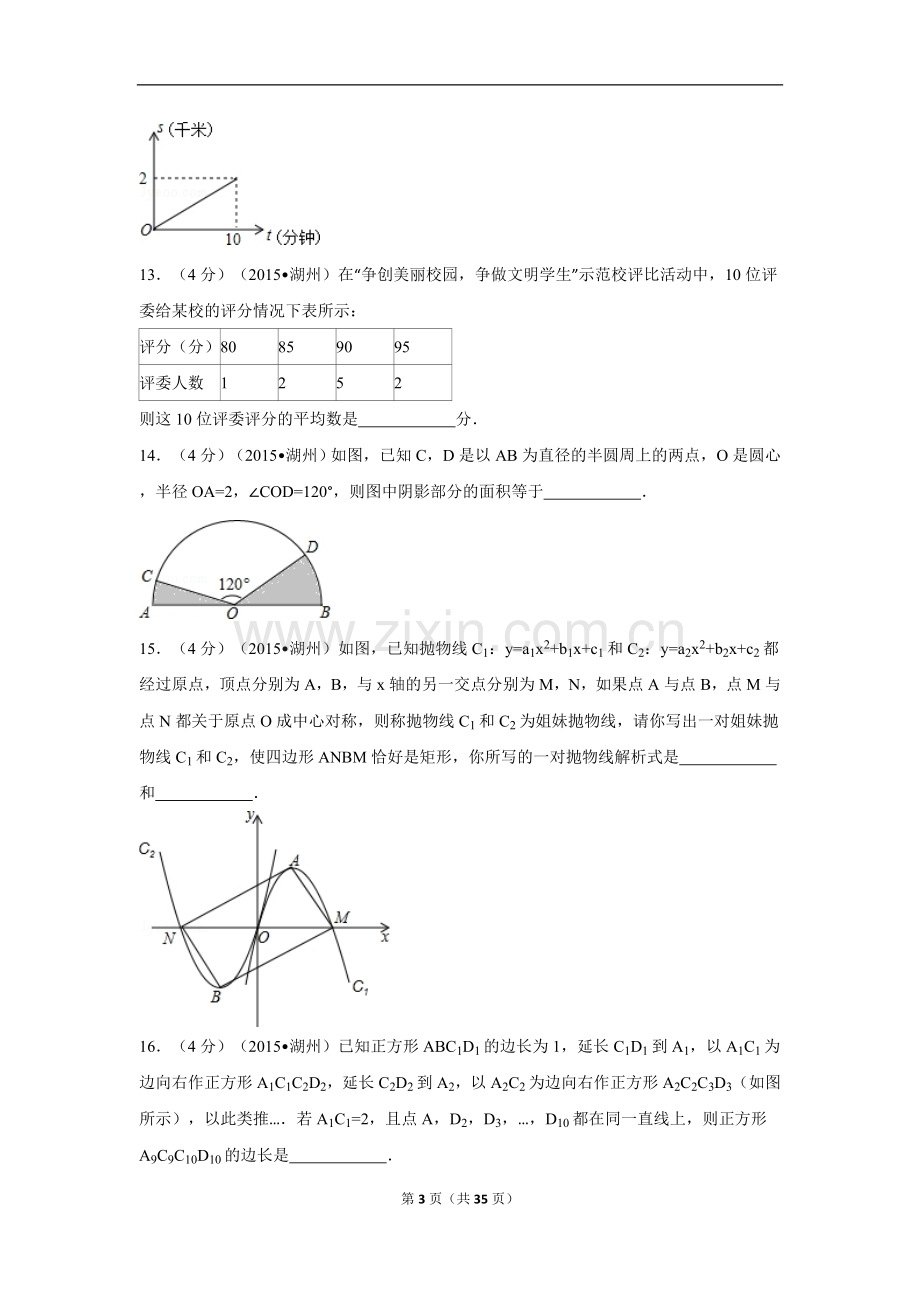 2015年浙江省湖州市中考数学试卷（含解析版）.doc_第3页