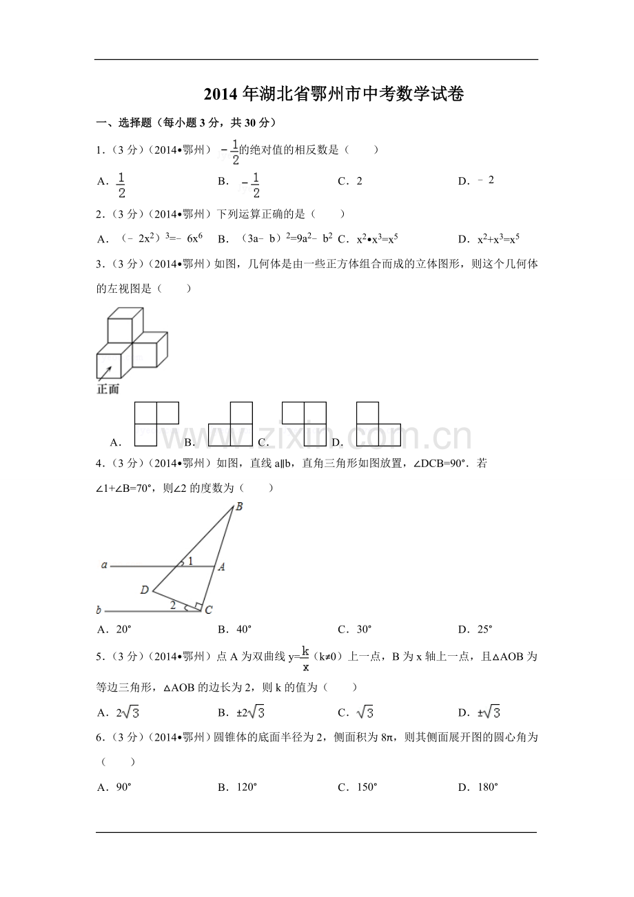 2014年湖北省鄂州市中考数学试卷（含解析版）.doc_第1页