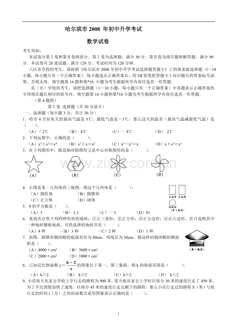 2008年哈尔滨市中考数学试题及答案.doc_第1页