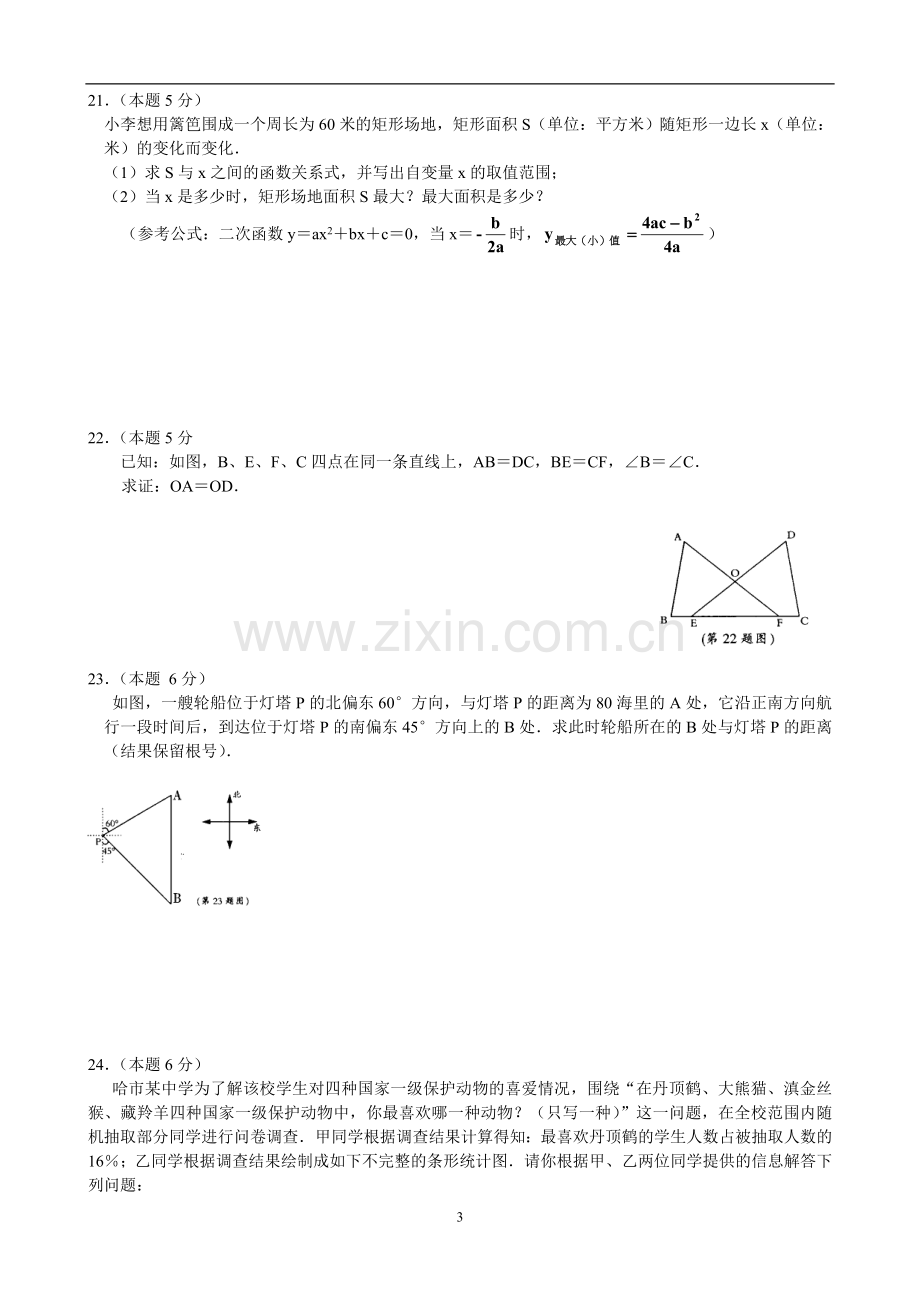 2008年哈尔滨市中考数学试题及答案.doc_第3页