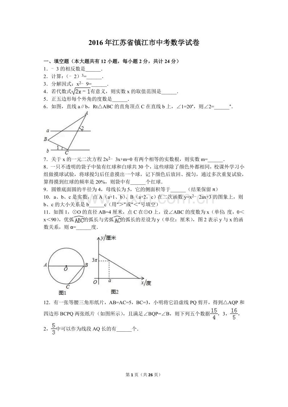 2016年江苏省镇江市中考数学试题及答案.doc_第1页