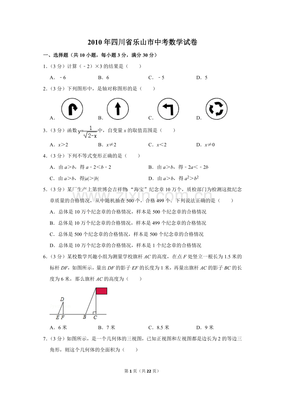 2010年四川省乐山市中考数学试卷.doc_第1页