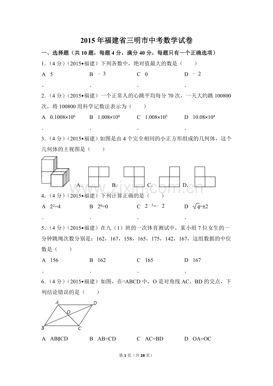 2015年福建省三明市中考数学试卷（含解析版）.doc_第1页