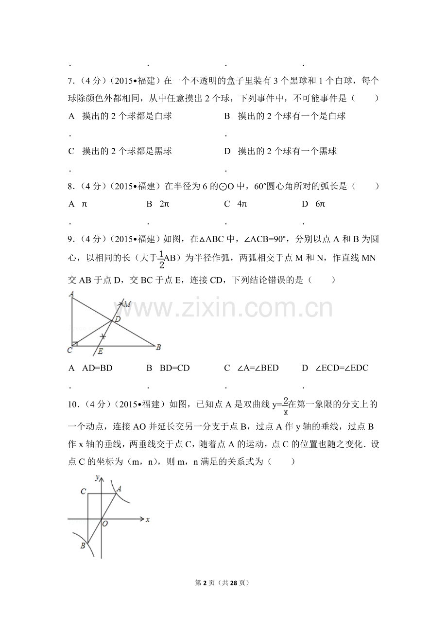 2015年福建省三明市中考数学试卷（含解析版）.doc_第2页