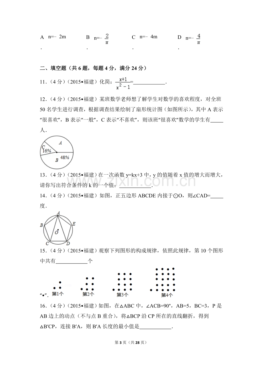 2015年福建省三明市中考数学试卷（含解析版）.doc_第3页