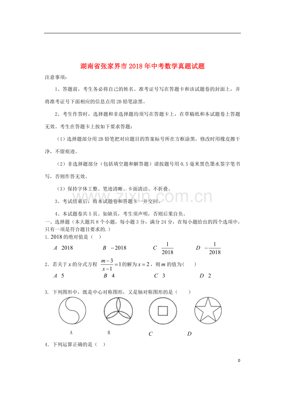 湖南省张家界市2018年中考数学真题试题（含答案）.doc_第1页