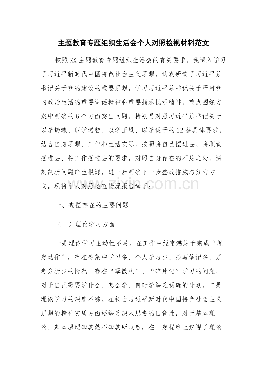 主题教育专题组织生活会个人对照检视材料范文.docx_第1页