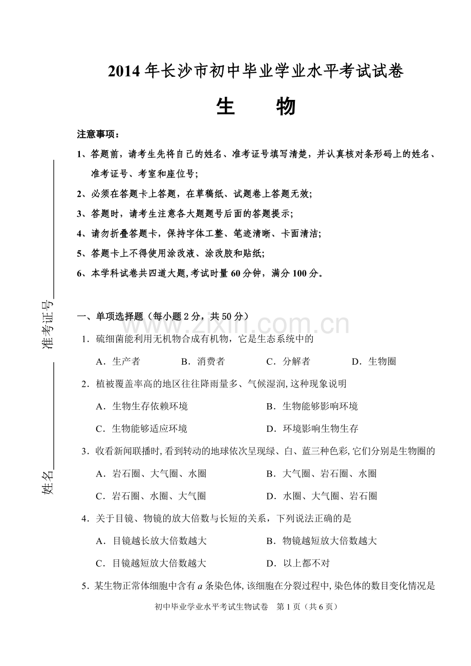 2014年长沙市中考生物试题和答案.docx_第1页