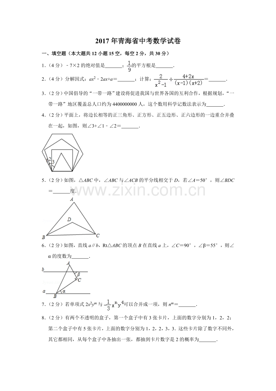 2017年青海省中考数学试卷【原卷版】.doc_第1页