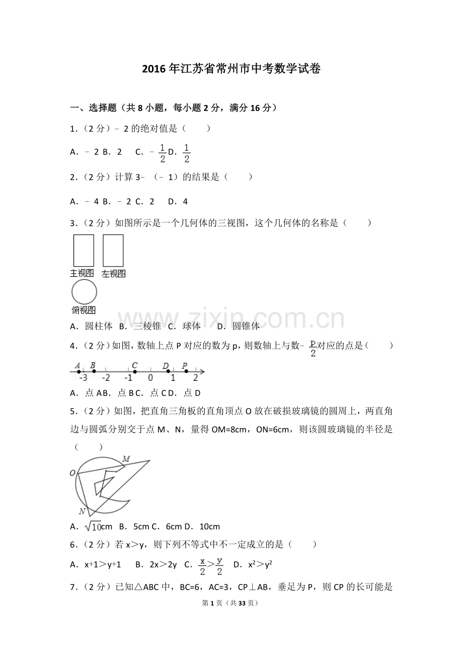 2016年常州市中考数学试题及答案.doc_第1页