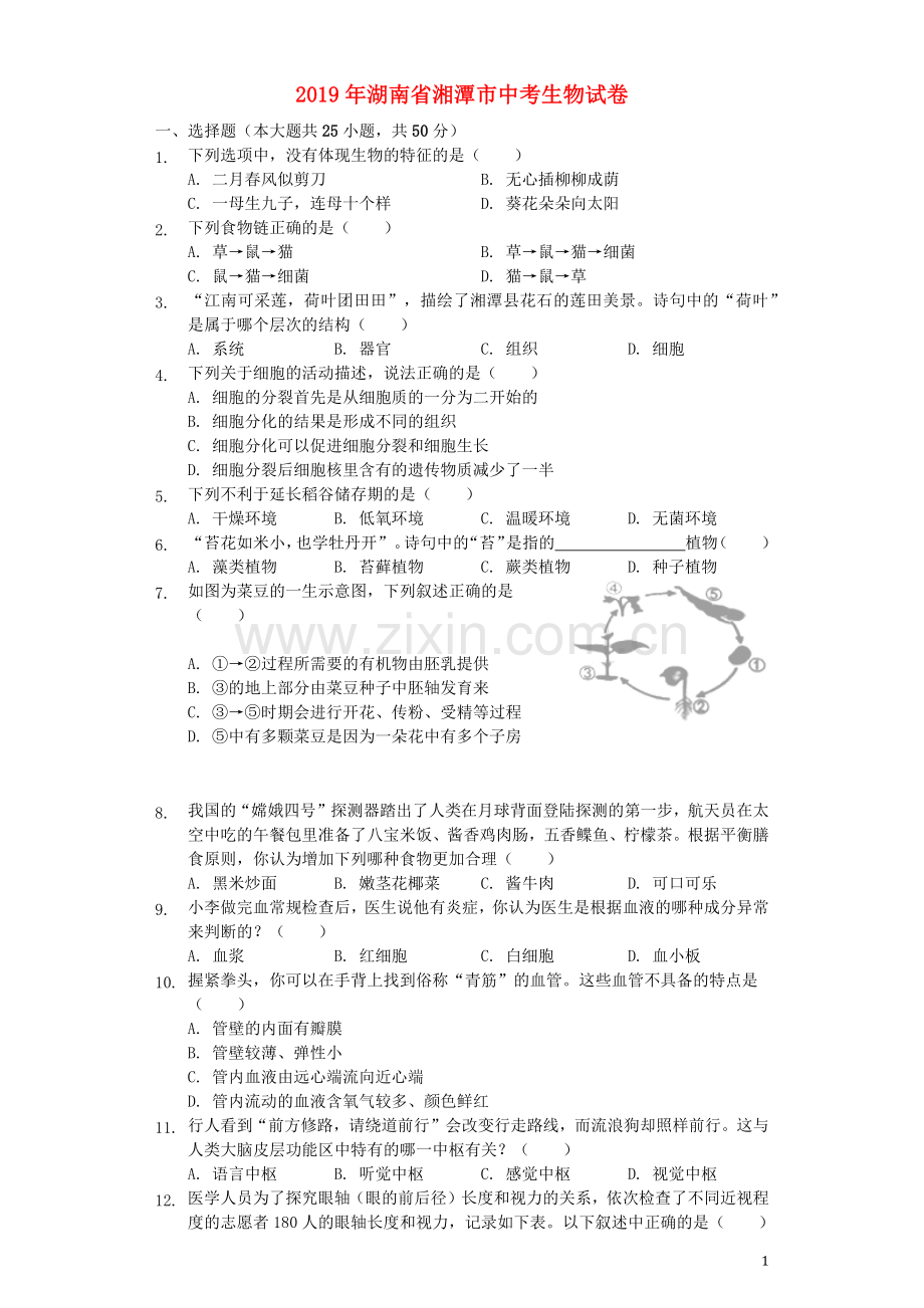 湖南省湘潭市2019年中考生物真题试题（含解析）.docx_第1页