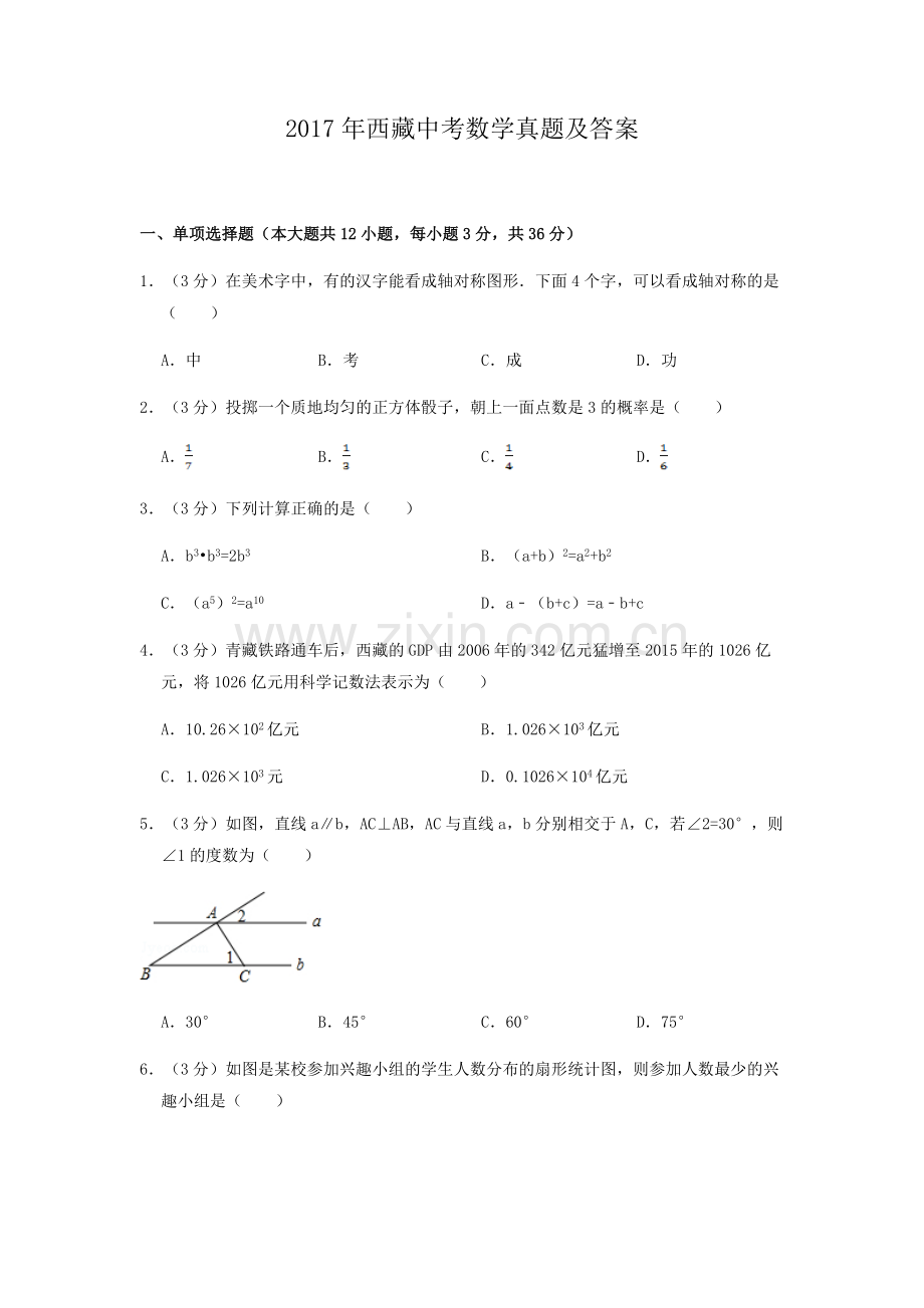 2017年西藏中考数学真题及解析.doc_第1页