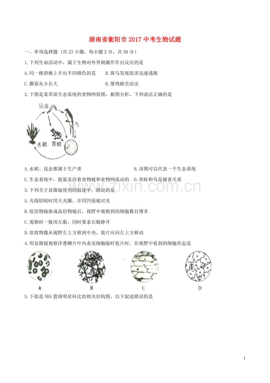 湖南省衡阳市2017年中考生物真题试题（含扫描答案）.doc_第1页