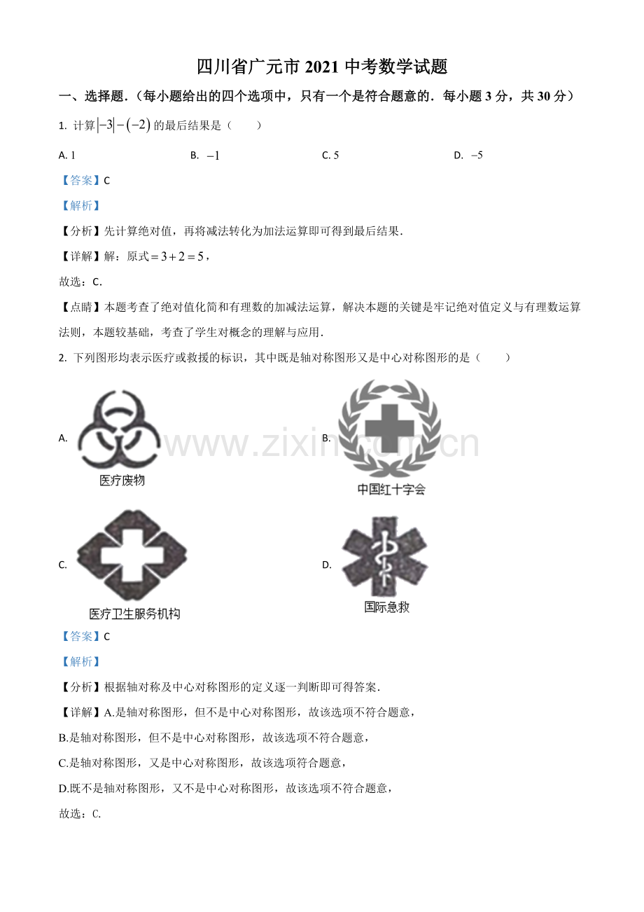 四川省广元市2021年中考数学试题（解析版）.doc_第1页