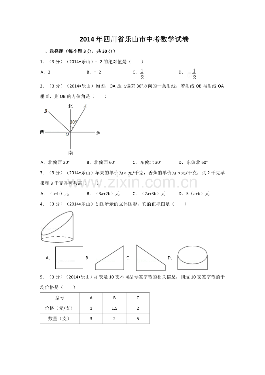 2014年四川省乐山市中考数学试卷（含解析版）.doc_第1页