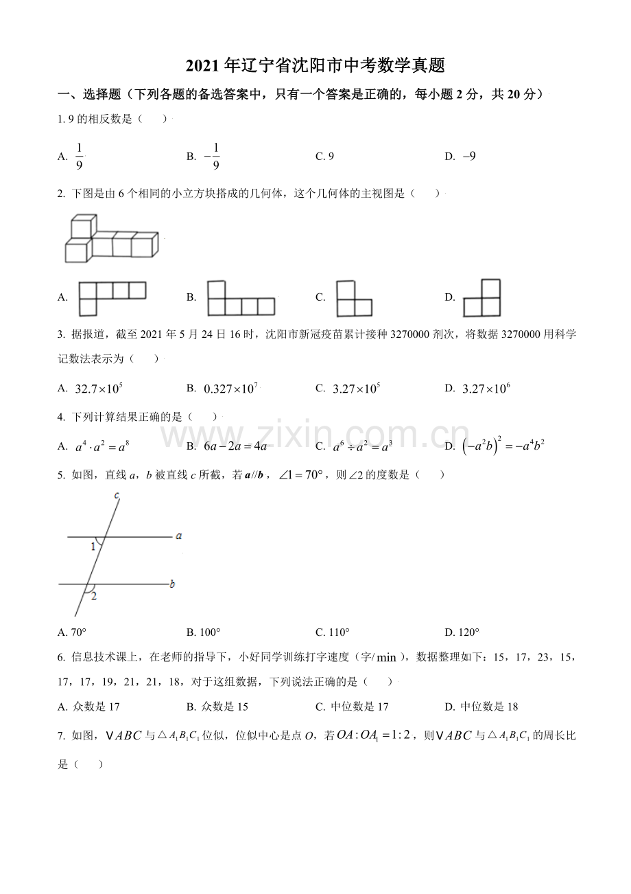 2021年辽宁省沈阳市中考数学真题（原卷版）.doc_第1页