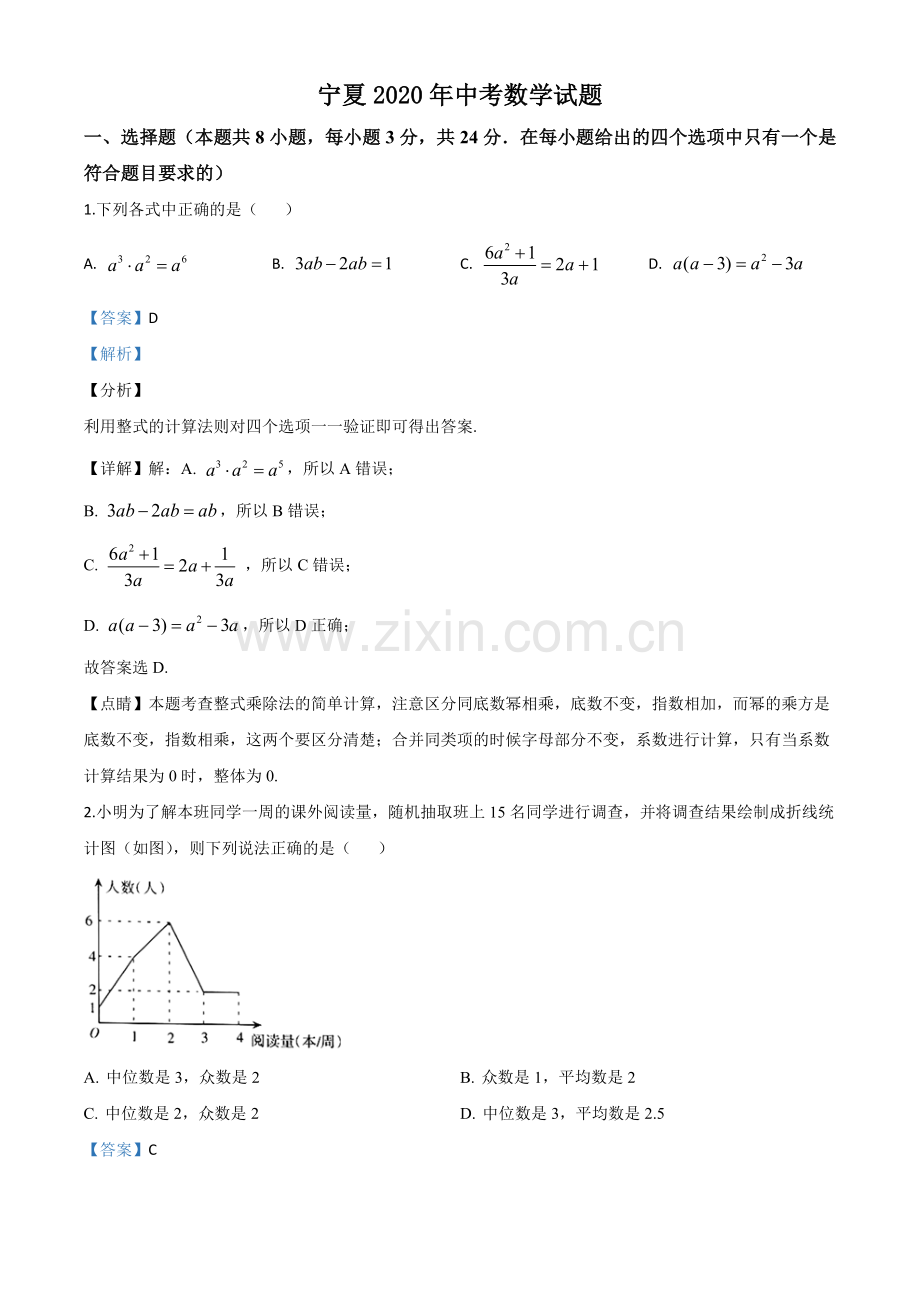 宁夏2020年中考数学试题（解析版）.doc_第1页