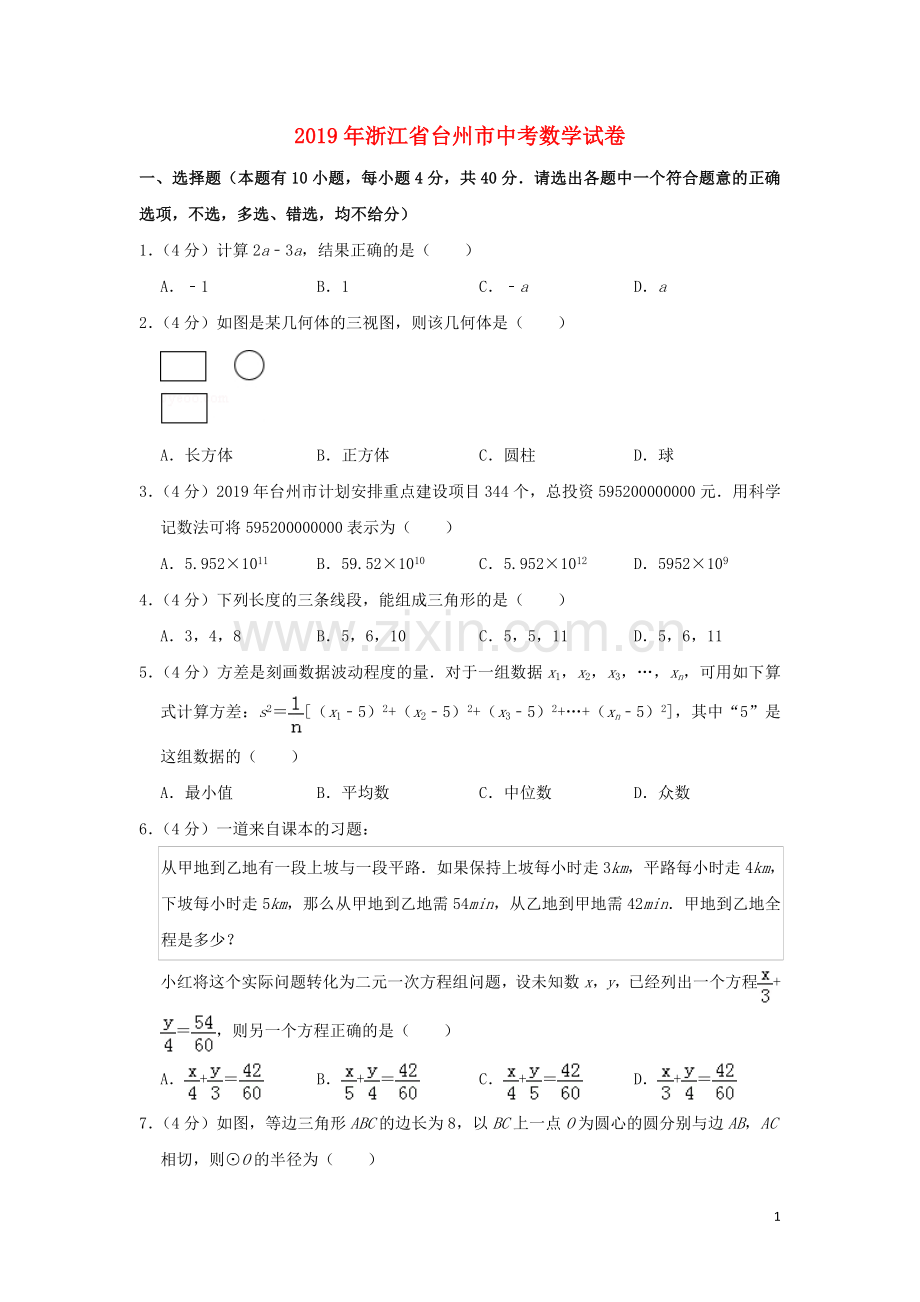 浙江省台州市2019年中考数学真题试题（含解析）.doc_第1页