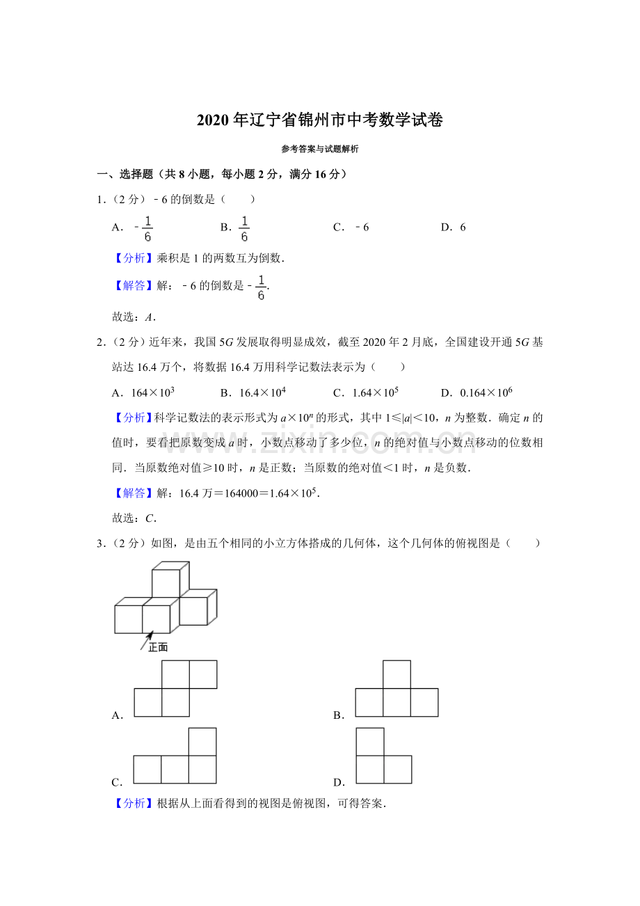 2020年辽宁省锦州市中考数学试题（解析）.doc_第1页