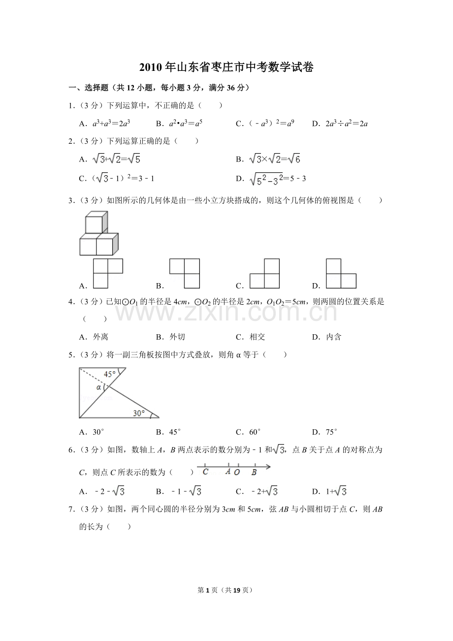 2010年山东省枣庄市中考数学试卷.doc_第1页